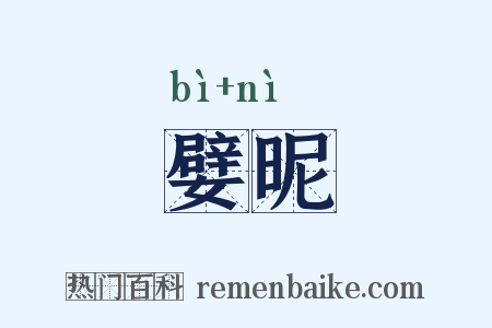 嬖昵是什么意思的图片